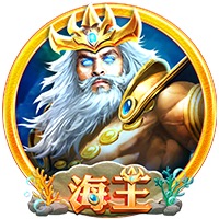 海王