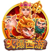 火爆西游
