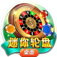 迷你轮盘