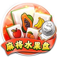 麻将水果盘