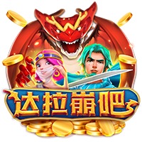 达拉崩吧