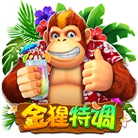金猩特调