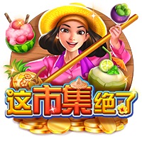 这市集绝了