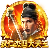狄仁杰四大天王