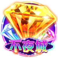 不夜城