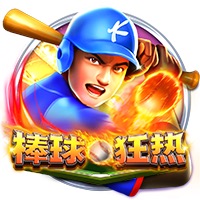 棒球狂热