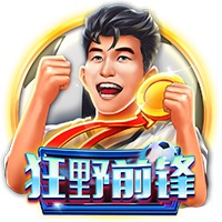 狂野前锋