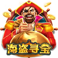 海盗寻宝