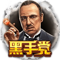 黑手党