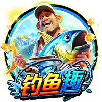 钓鱼趣