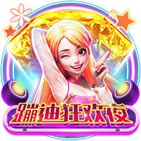 蹦迪狂欢夜