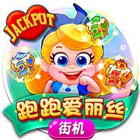 跑跑爱丽丝JP