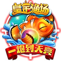 皇金渔场