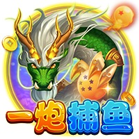 一炮捕鱼