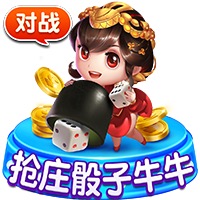 抢庄骰子牛牛