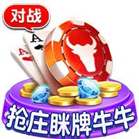 抢庄眯牌牛牛