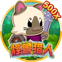怪兽猎人