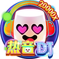 热音DJ