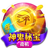 神鬼秘宝