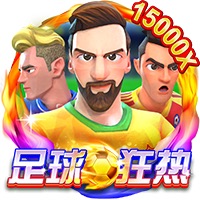 足球狂热