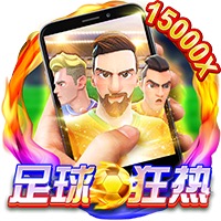 直式足球狂热