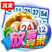 放客宾果