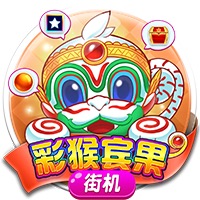 彩猴宾果