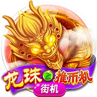 龙珠推币机