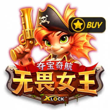 夺宝奇航无畏女王 X-Lock™