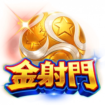 金射门