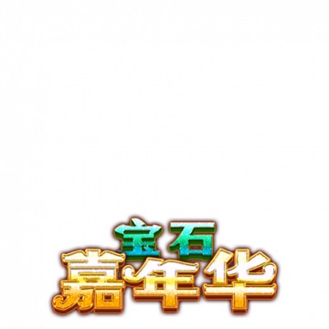 宝石嘉年华