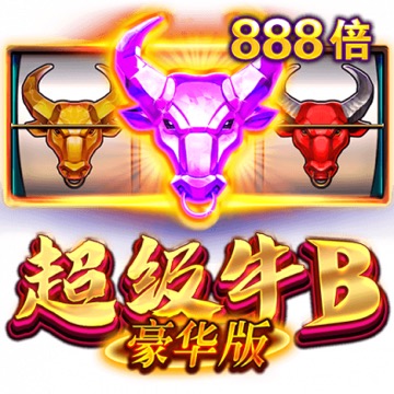 超级牛B豪华版