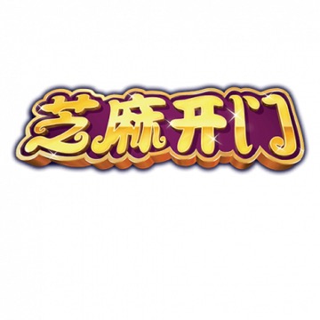 芝麻开门