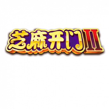 芝麻开门Ⅱ