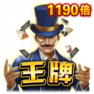 王牌