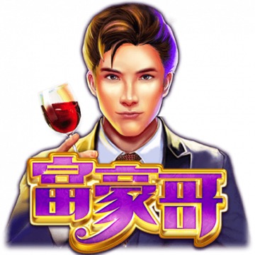 富豪哥