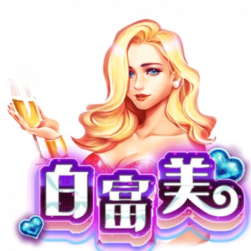白富美