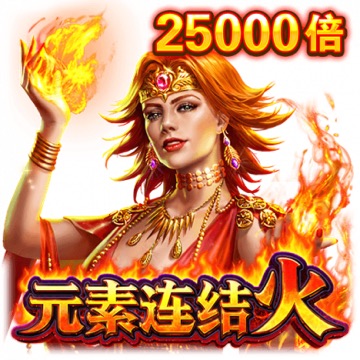 元素连结火