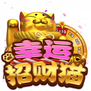 幸运招财猫