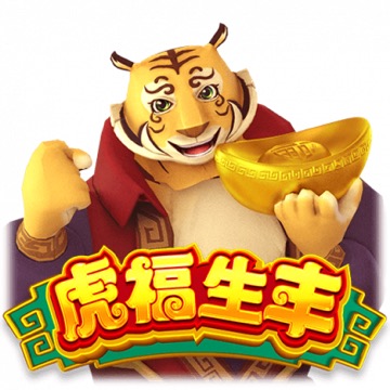 虎福生丰