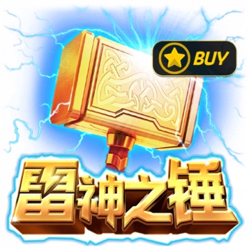 雷神之锤