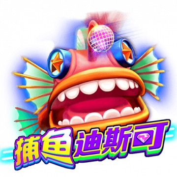 捕鱼迪斯可