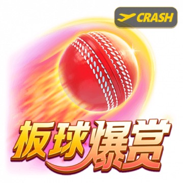板球爆赏