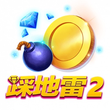 踩地雷 2