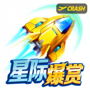 星际爆赏