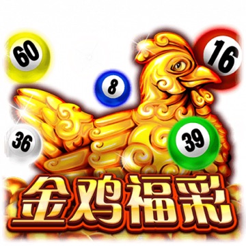 金鸡福彩
