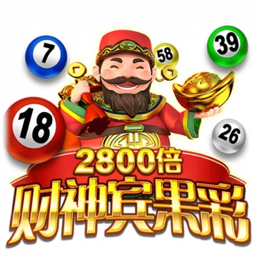 财神宾果彩