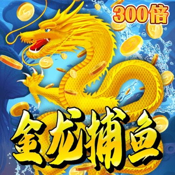 金龙捕鱼