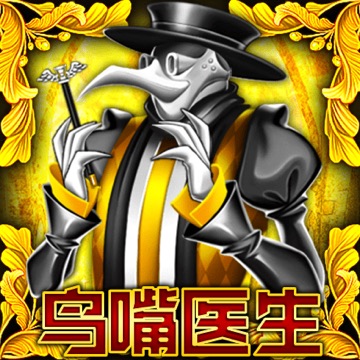 鸟嘴医生