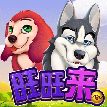 旺旺来